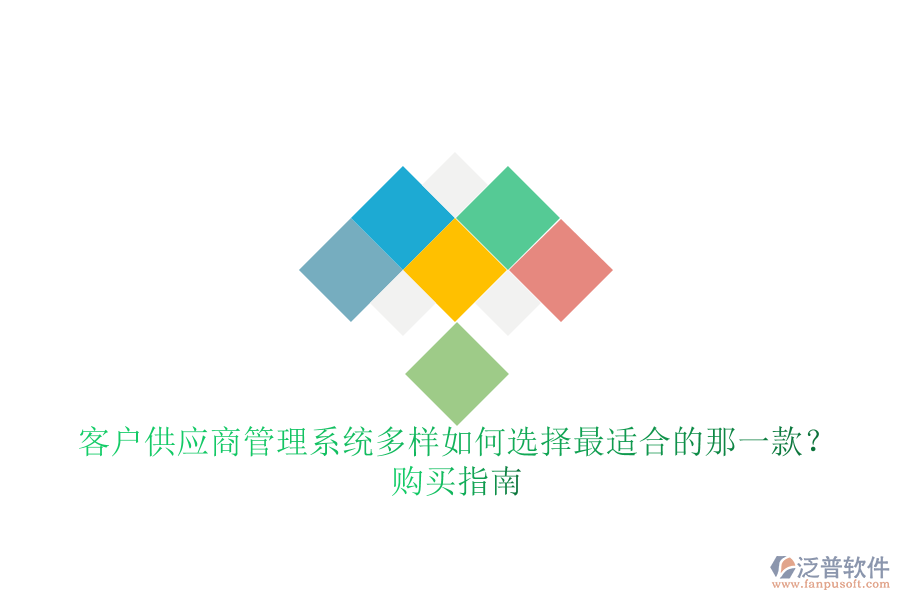 客戶供應(yīng)商管理系統(tǒng)多樣如何選擇最適合的那一款？購(gòu)買指南
