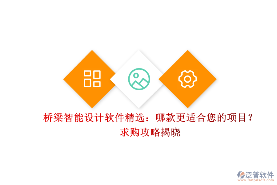 橋梁智能設(shè)計(jì)軟件精選：哪款更適合您的項(xiàng)目？求購攻略揭曉