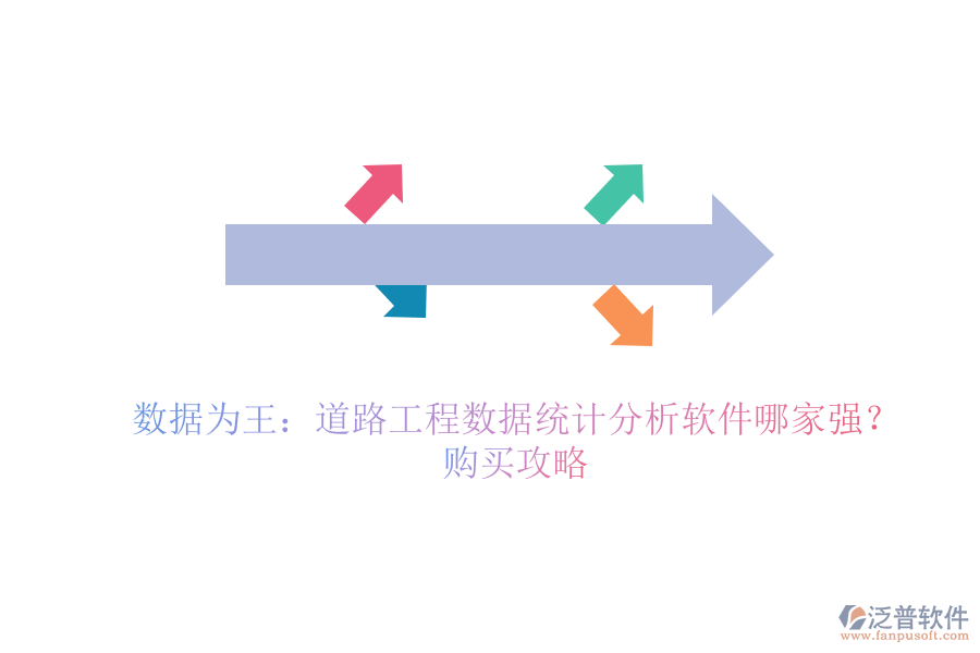 數(shù)據(jù)為王：道路工程數(shù)據(jù)統(tǒng)計分析軟件哪家強？購買攻略