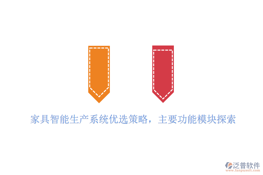 家具智能生產(chǎn)系統(tǒng)優(yōu)選策略，主要功能模塊探索