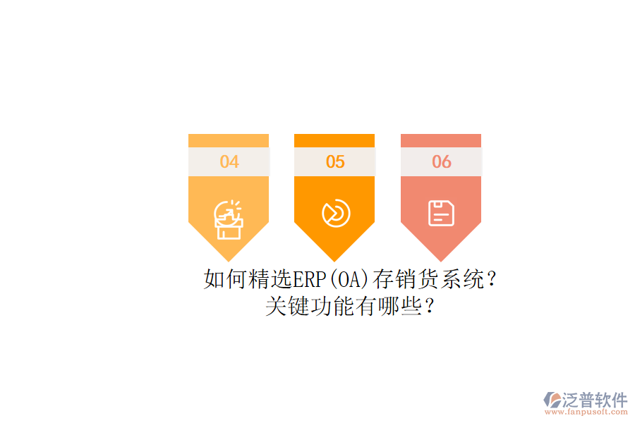 如何精選ERP(OA)存銷貨系統(tǒng)？.png