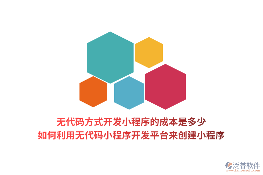 無代碼方式開發(fā)小程序的成本是多少 如何利用無代碼小程序開發(fā)平臺(tái)來創(chuàng)建小程序