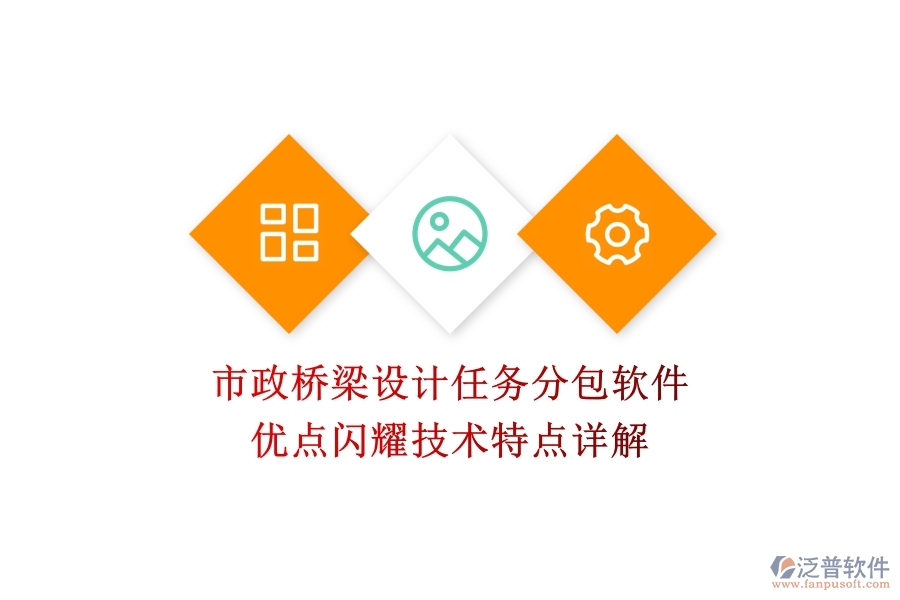市政橋梁設(shè)計(jì)任務(wù)分包軟件：優(yōu)點(diǎn)閃耀，技術(shù)特點(diǎn)詳解