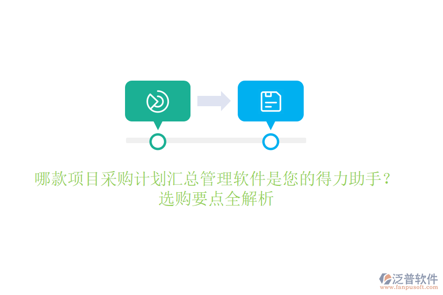 哪款項(xiàng)目采購(gòu)計(jì)劃匯總管理軟件是您的得力助手？選購(gòu)要點(diǎn)全解析