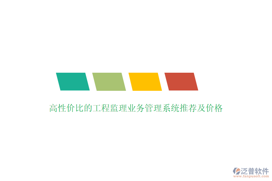 高性價比的工程監(jiān)理業(yè)務(wù)管理系統(tǒng)推薦及價格？