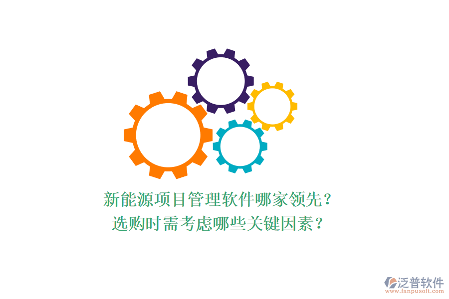 新能源項(xiàng)目管理軟件哪家領(lǐng)先？選購(gòu)時(shí)需考慮哪些關(guān)鍵因素？