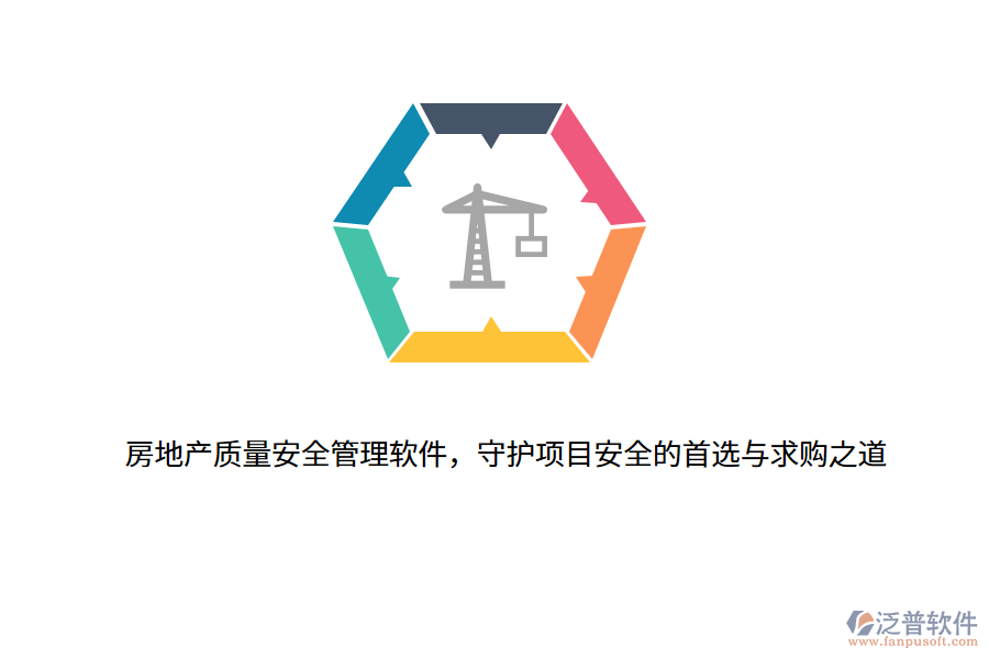 房地產(chǎn)質(zhì)量安全管理軟件，守護(hù)項(xiàng)目安全的首選與求購(gòu)之道