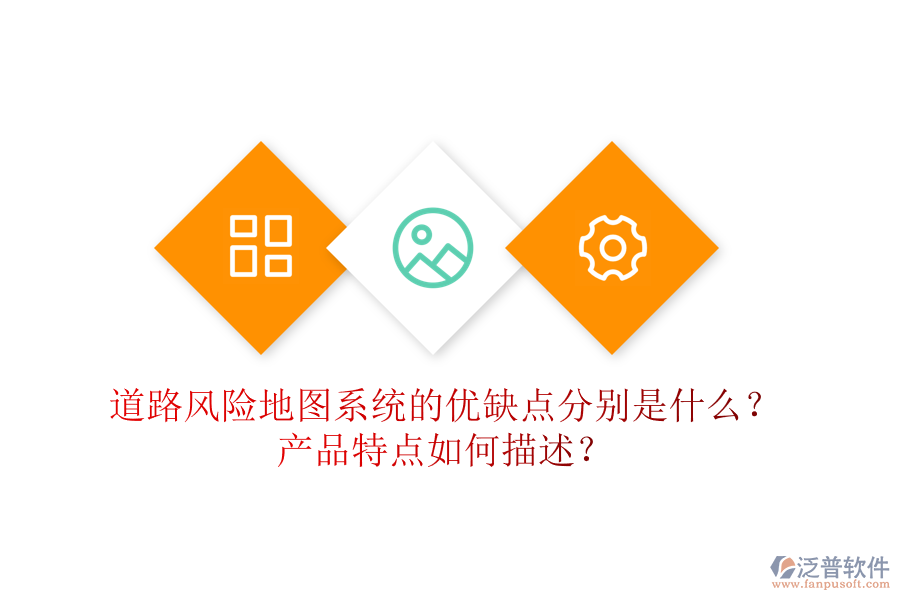道路風(fēng)險地圖系統(tǒng)的優(yōu)缺點(diǎn)分別是什么？產(chǎn)品特點(diǎn)如何描述？