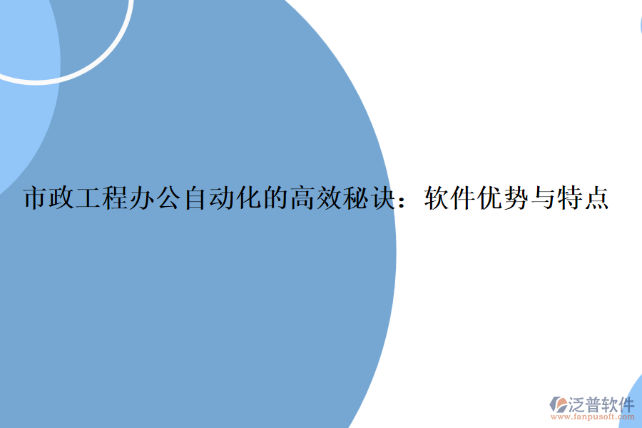 市政工程辦公自動(dòng)化的高效秘訣：軟件優(yōu)勢(shì)與特點(diǎn)