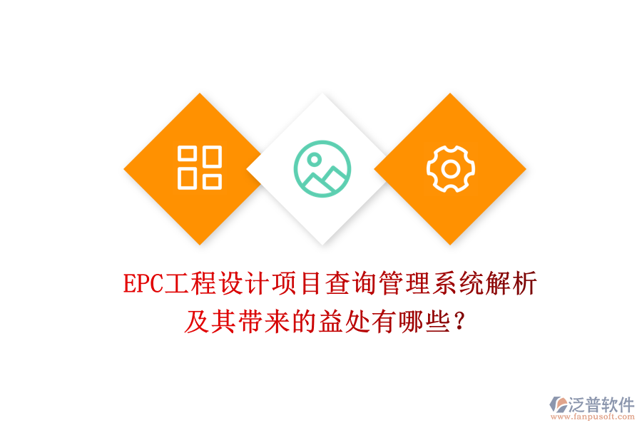 EPC工程設(shè)計(jì)項(xiàng)目查詢管理系統(tǒng)解析及其帶來的益處有哪些？
