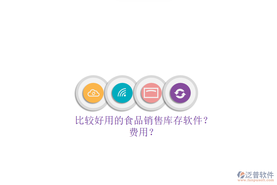 比較好用的食品銷售庫存軟件？.png