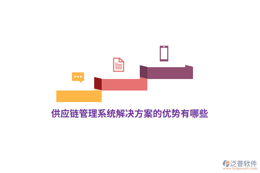 供應(yīng)鏈管理系統(tǒng)解決方案的優(yōu)勢有哪些？