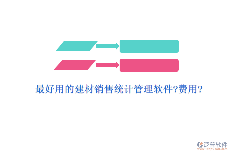 最好用的建材銷售統(tǒng)計管理軟件?費用?