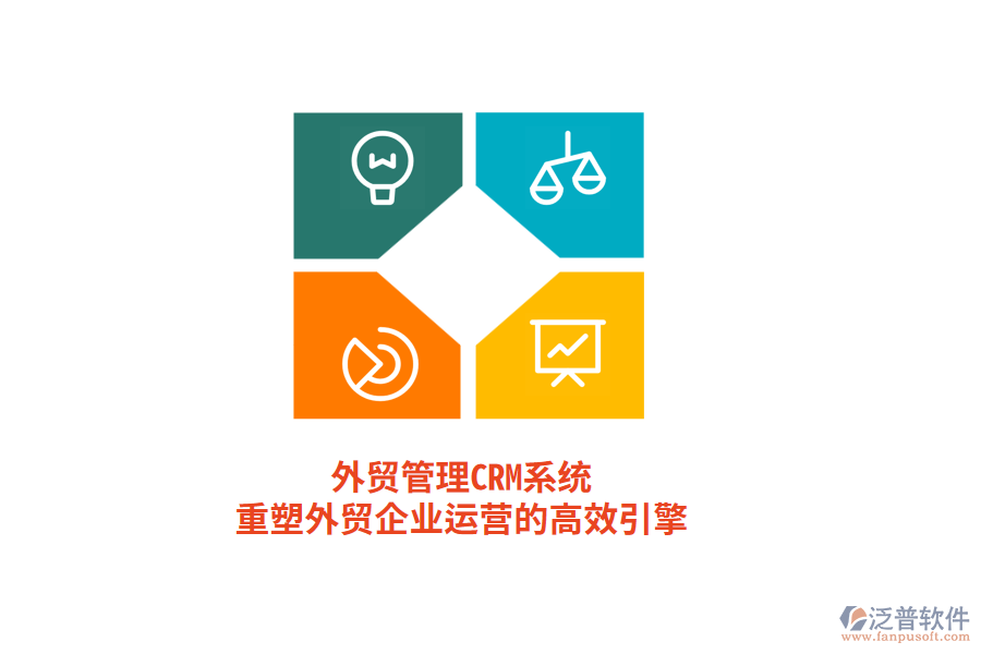 外貿(mào)管理CRM系統(tǒng)，重塑外貿(mào)企業(yè)運(yùn)營(yíng)的高效引擎
