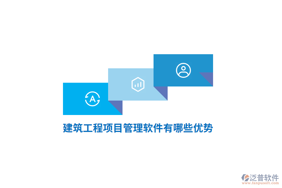 建筑<a href=http://newsbd7.com/xm/ target=_blank class=infotextkey>工程項目管理</a>軟件有哪些優(yōu)勢？