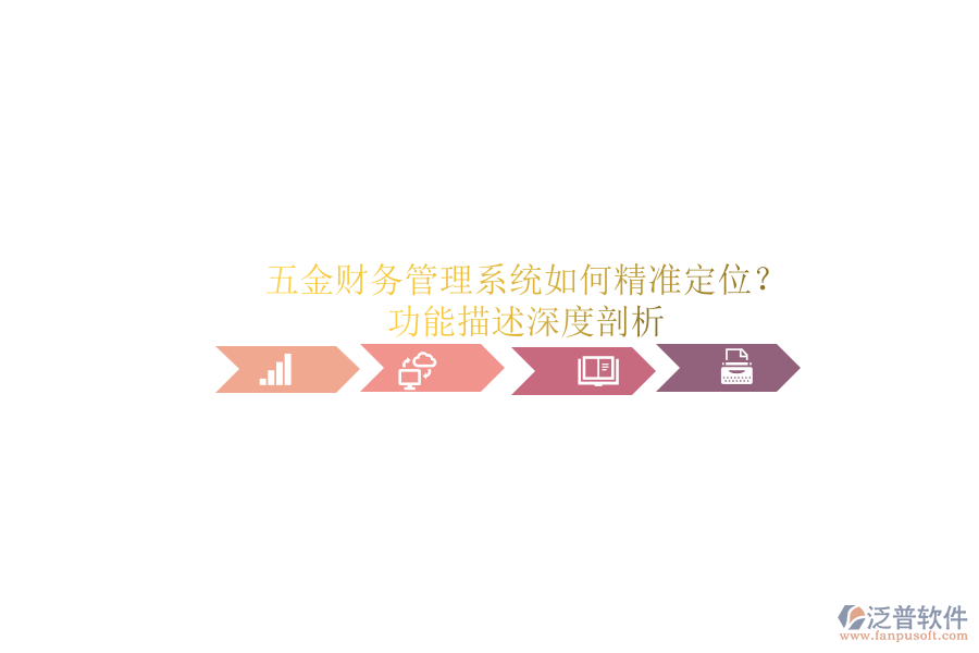 五金財務管理系統(tǒng)如何精準定位？功能描述深度剖析.png