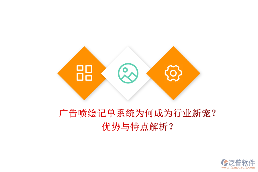 廣告噴繪記單系統(tǒng)為何成為行業(yè)新寵？優(yōu)勢與特點解析？