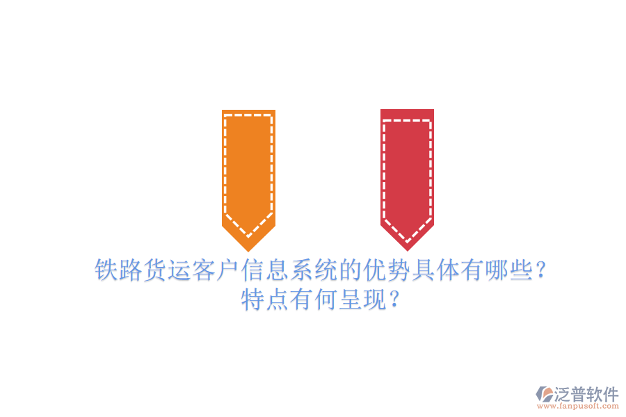 鐵路貨運客戶信息系統(tǒng)的優(yōu)勢具體有哪些？特點有何呈現(xiàn)？