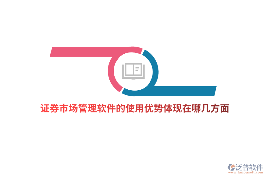 證券市場(chǎng)管理軟件的使用優(yōu)勢(shì)體現(xiàn)在哪幾方面？