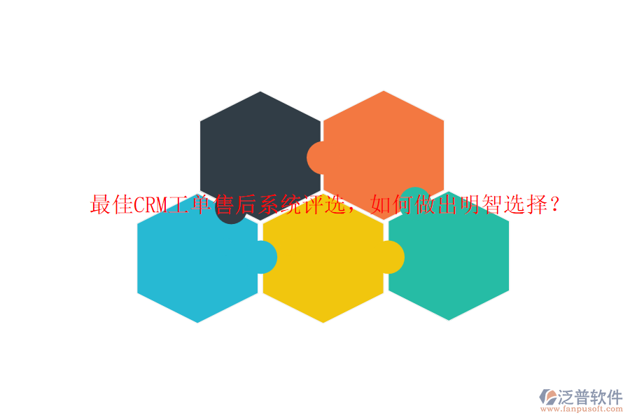 最佳CRM工單售后系統(tǒng)評(píng)選，如何做出明智選擇？