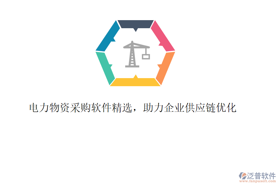 電力物資采購軟件精選，助力企業(yè)供應鏈優(yōu)化