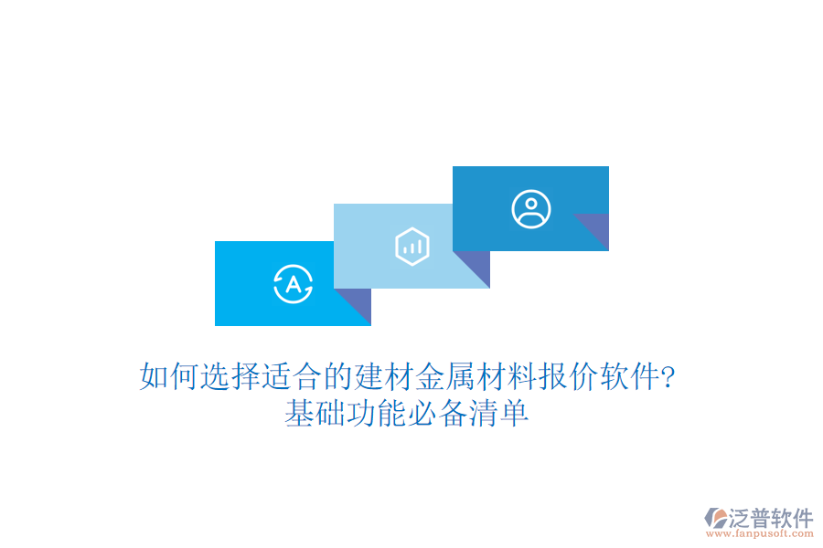 如何選擇適合的建材金屬材料報價軟件?基礎功能必備清單