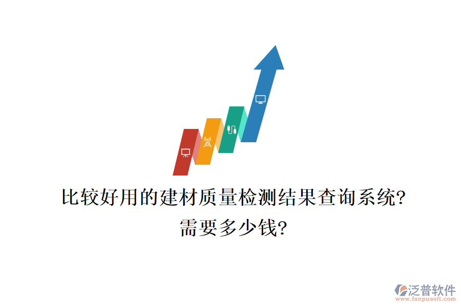 比較好用的建材質(zhì)量檢測結(jié)果查詢系統(tǒng)?需要多少錢?