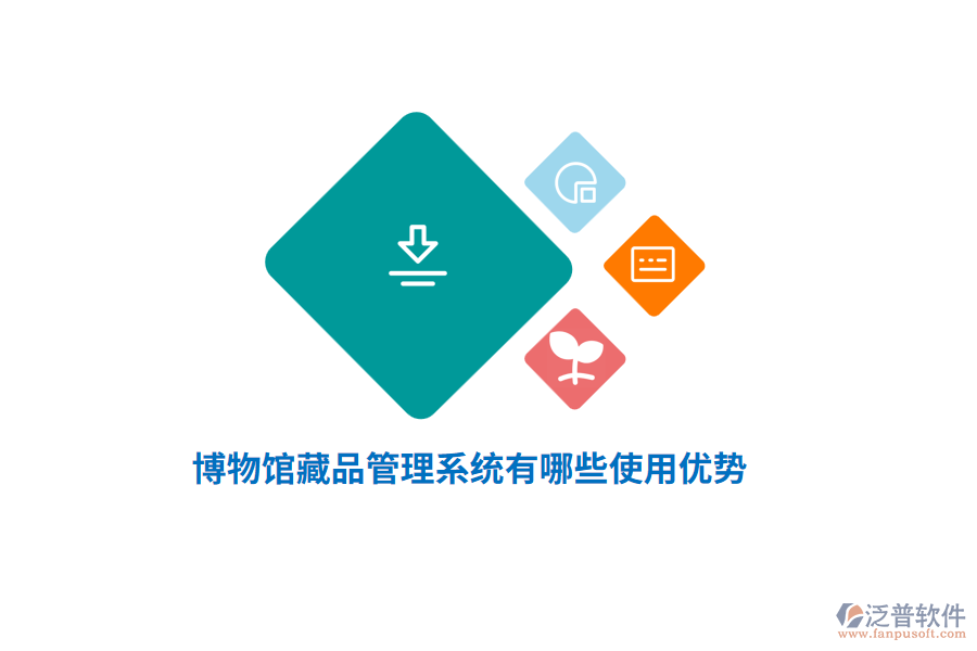 博物館藏品管理系統(tǒng)有哪些使用優(yōu)勢？