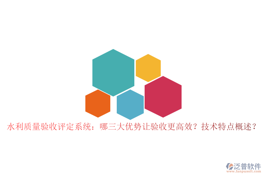 水利質(zhì)量驗收評定系統(tǒng)：哪三大優(yōu)勢讓驗收更高效？技術(shù)特點概述？