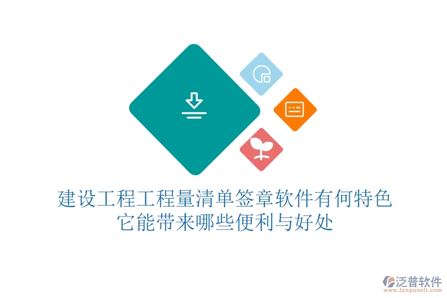 建設(shè)工程工程量清單簽章軟件有何特色？它能帶來(lái)哪些便利與好處？
