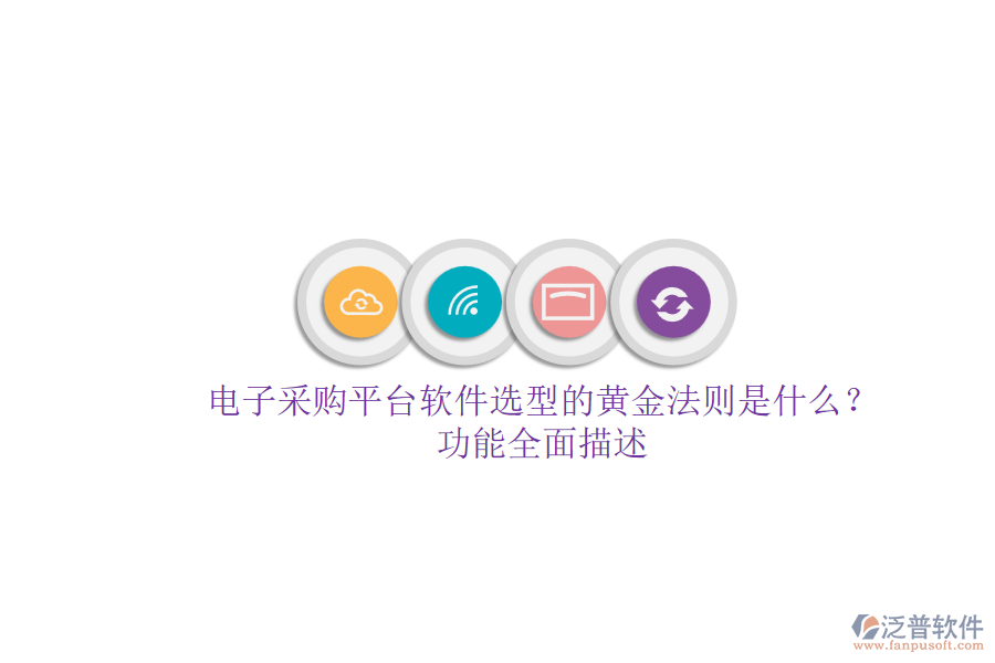 電子采購平臺軟件選型的黃金法則是什么？.png