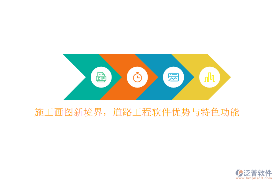 施工畫圖新境界，道路工程軟件優(yōu)勢(shì)與特色功能