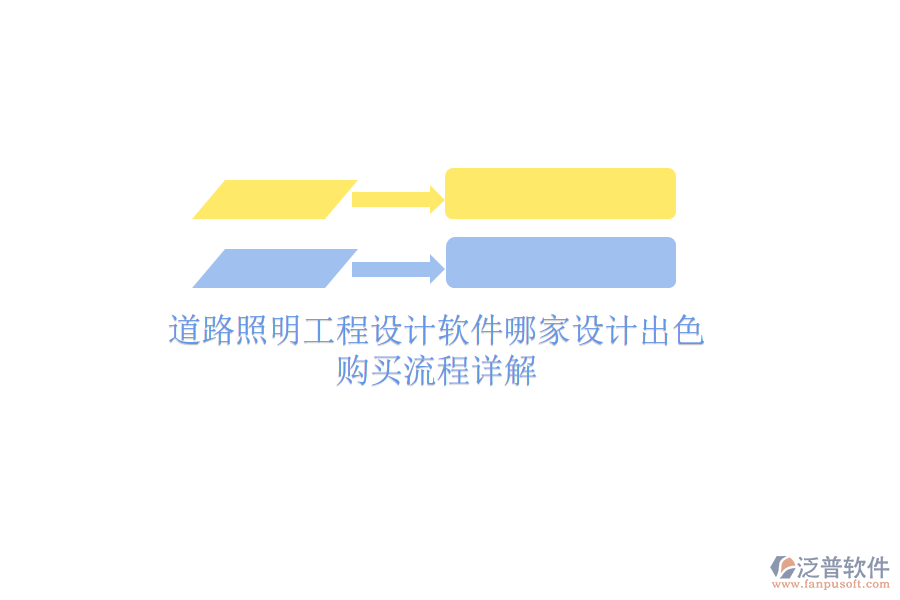 道路照明工程設(shè)計(jì)軟件哪家設(shè)計(jì)出色？購(gòu)買(mǎi)流程詳解