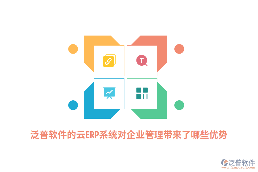 泛普軟件的云ERP系統(tǒng)對企業(yè)管理帶來了哪些顯著優(yōu)勢？