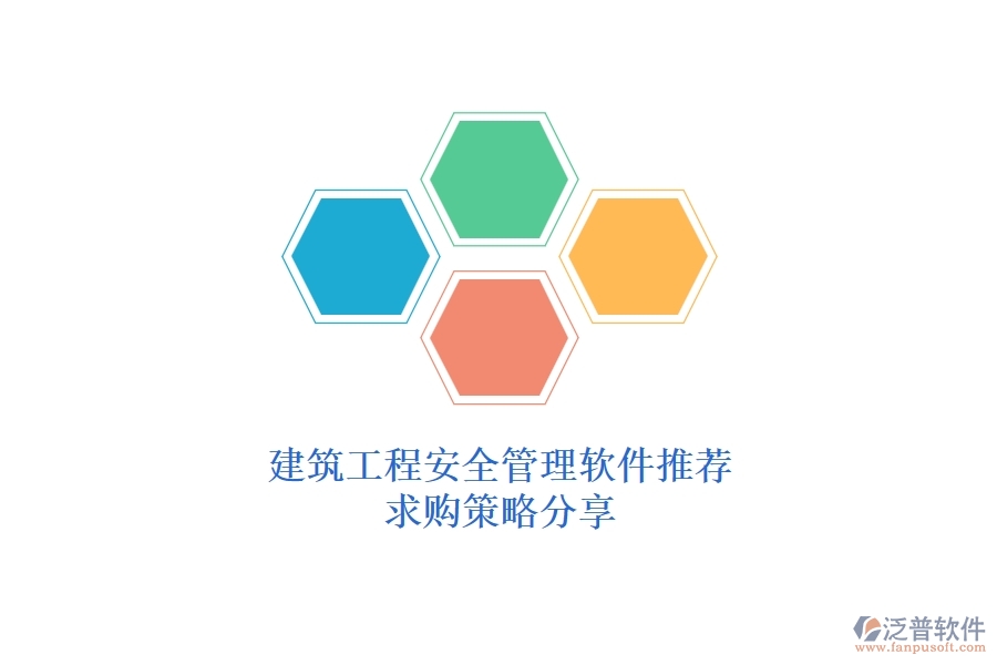 建筑工程安全管理軟件推薦，求購策略分享