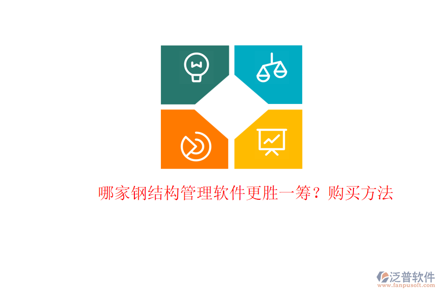 哪家鋼結(jié)構(gòu)管理軟件更勝一籌？購買方法