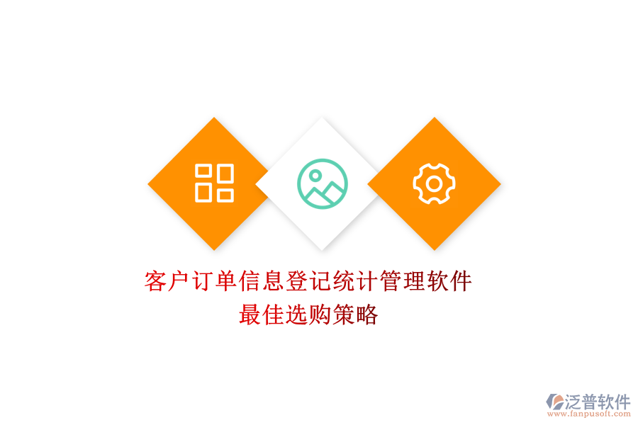 客戶訂單信息登記統(tǒng)計(jì)管理軟件，最佳選購(gòu)策略
