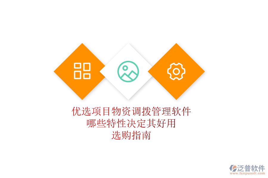 優(yōu)選項目物資調(diào)撥管理軟件，哪些特性決定其好用？選購指南