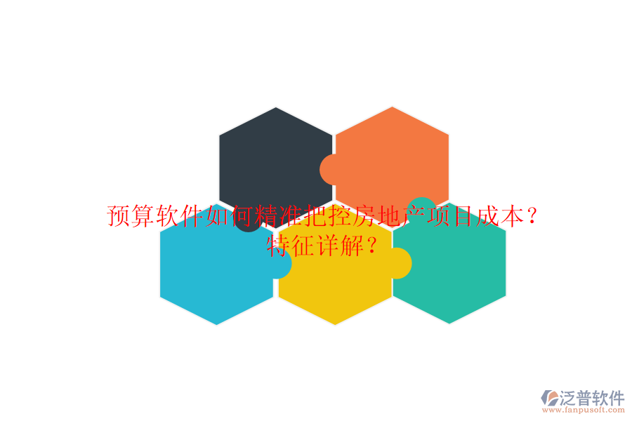 預(yù)算軟件如何精準(zhǔn)把控房地產(chǎn)項(xiàng)目成本？特征詳解？
