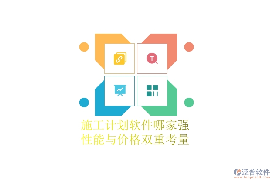 施工計(jì)劃軟件哪家強(qiáng)？性能與價(jià)格雙重考量