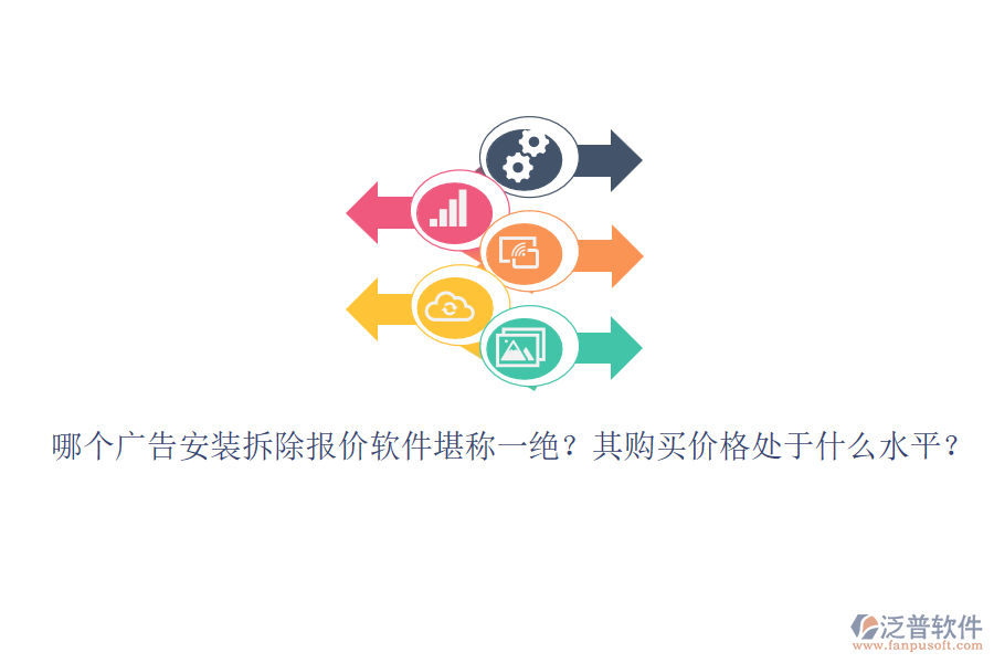 哪個(gè)廣告安裝拆除報(bào)價(jià)軟件堪稱一絕？其購(gòu)買價(jià)格處于什么水平？