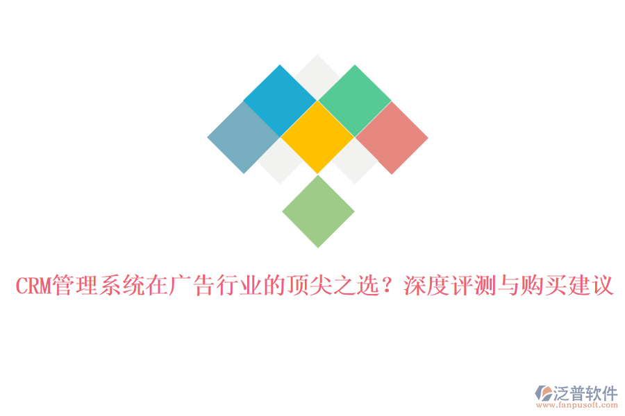 CRM管理系統(tǒng)在廣告行業(yè)的頂尖之選？深度評測與購買建議