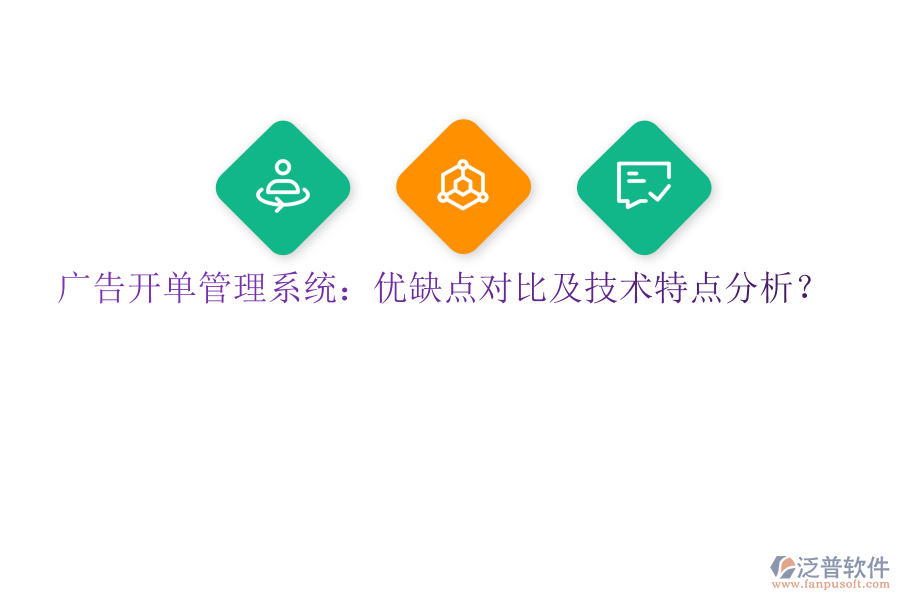 廣告開單管理系統(tǒng)：優(yōu)缺點(diǎn)對(duì)比及技術(shù)特點(diǎn)分析？