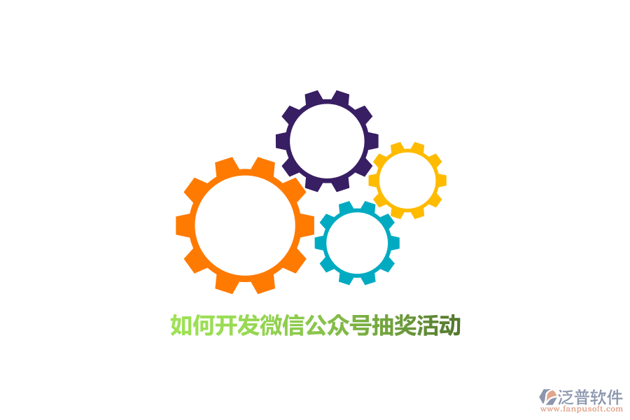如何開發(fā)微信公眾號(hào)抽獎(jiǎng)活動(dòng)？