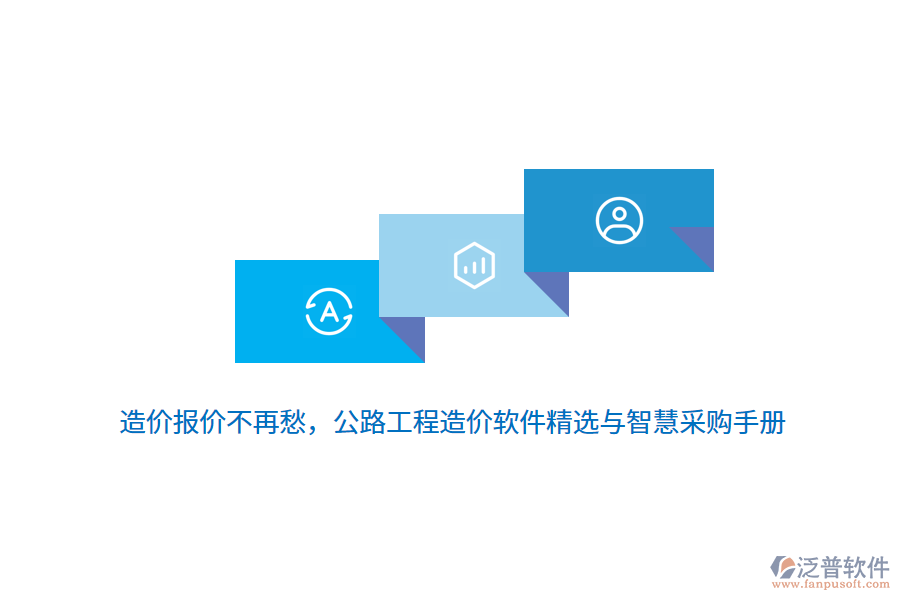 造價(jià)報(bào)價(jià)不再愁，公路工程造價(jià)軟件精選與智慧采購(gòu)手冊(cè)