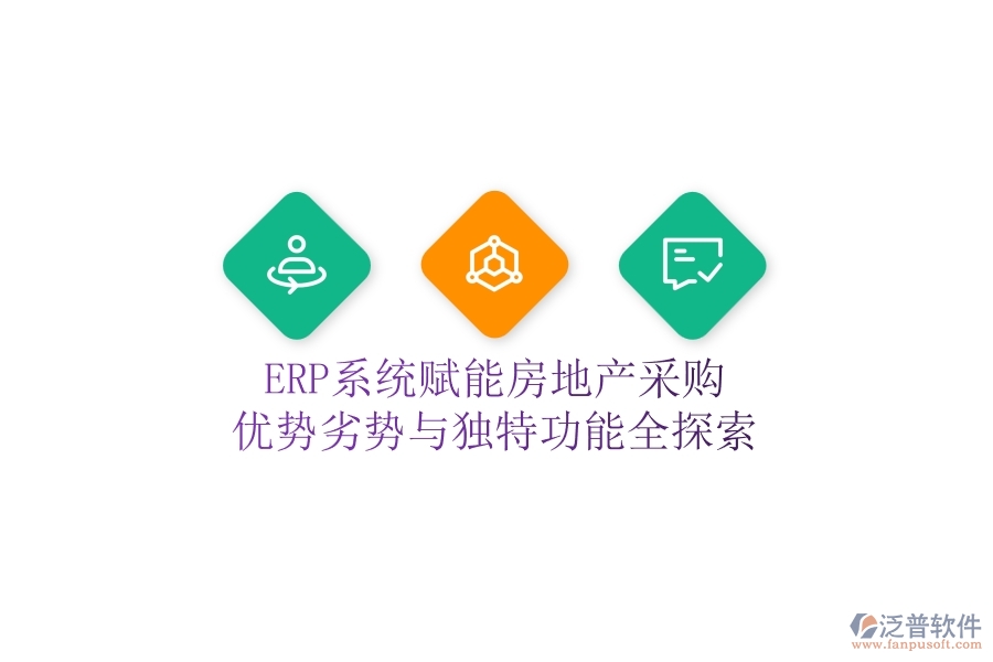 ERP系統(tǒng)賦能房地產(chǎn)采購：優(yōu)勢、劣勢與獨(dú)特功能全探索