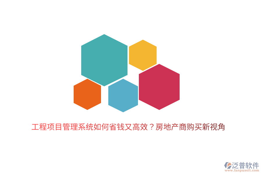 工程項目管理系統(tǒng)如何省錢又高效？房地產(chǎn)商購買新視角