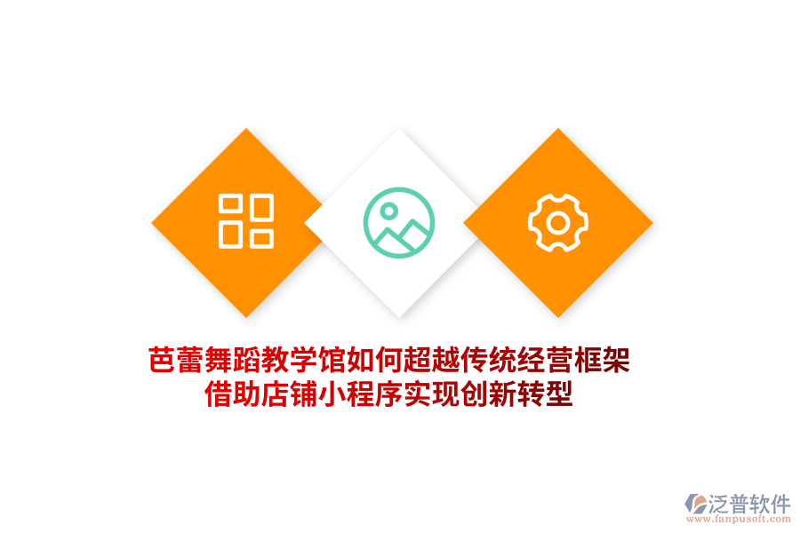 芭蕾舞蹈教學(xué)館如何超越傳統(tǒng)經(jīng)營(yíng)框架，借助門店小程序?qū)崿F(xiàn)創(chuàng)新轉(zhuǎn)型！
