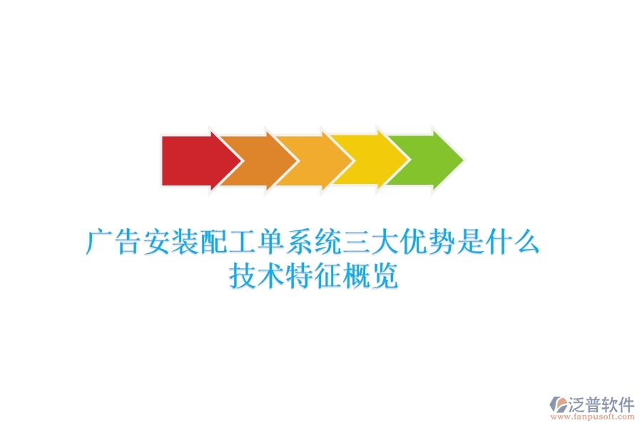 廣告安裝配工單系統(tǒng)三大優(yōu)勢是什么？技術(shù)特征概覽？