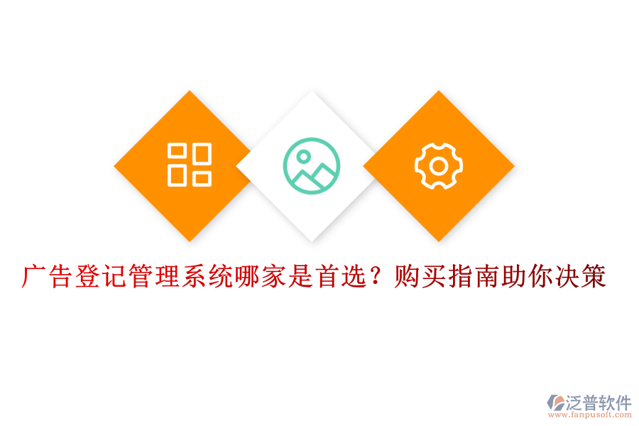 廣告登記管理系統(tǒng)哪家是首選？購(gòu)買(mǎi)指南助你決策